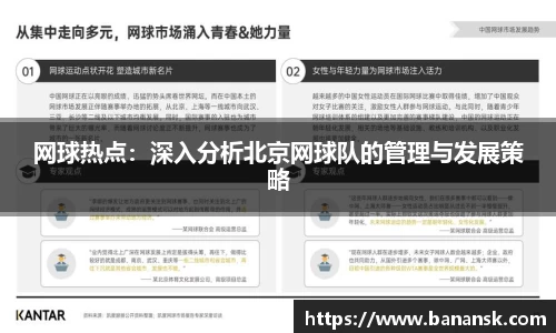 网球热点：深入分析北京网球队的管理与发展策略