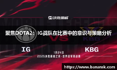 聚焦DOTA2：IG战队在比赛中的意识与策略分析