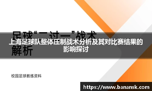 上海足球队整体压制战术分析及其对比赛结果的影响探讨