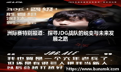 洲际赛特别报道：探寻JDG战队的蜕变与未来发展之路
