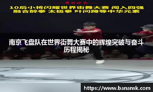 南京飞盘队在世界街舞大赛中的辉煌突破与奋斗历程揭秘