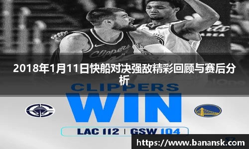 2018年1月11日快船对决强敌精彩回顾与赛后分析