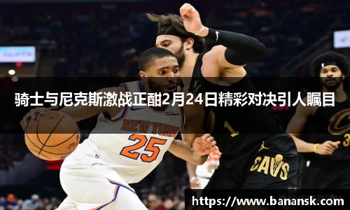 骑士与尼克斯激战正酣2月24日精彩对决引人瞩目